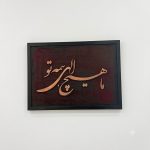 تابلو کالیگرافی