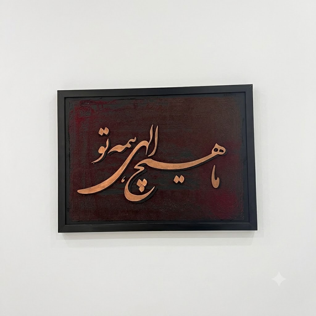30a58de9-8d55-4f73-a1eb-d9fdac845b73 تابلو کالیگرافی