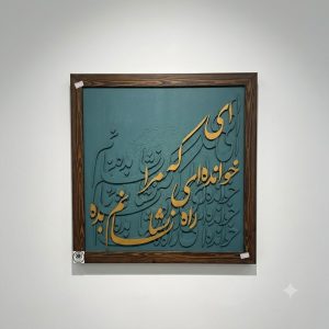 تابلو کالیگرافی