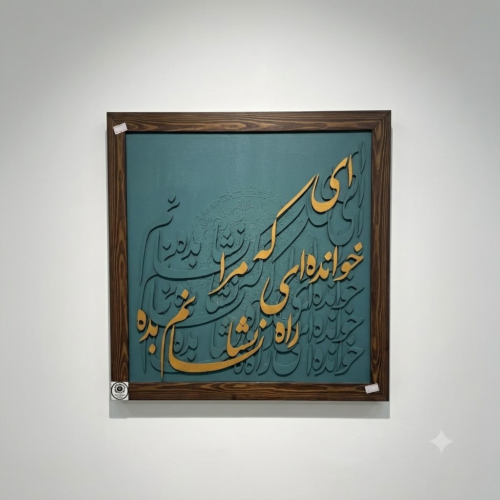 5898f102-e8f0-46ae-b26c-eca61c097dd0 تابلو کالیگرافی