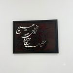 تابلو کالیگرافی