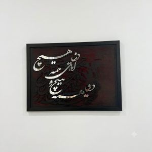 تابلو کالیگرافی