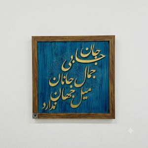 تابلو کالیگرافی برجسته