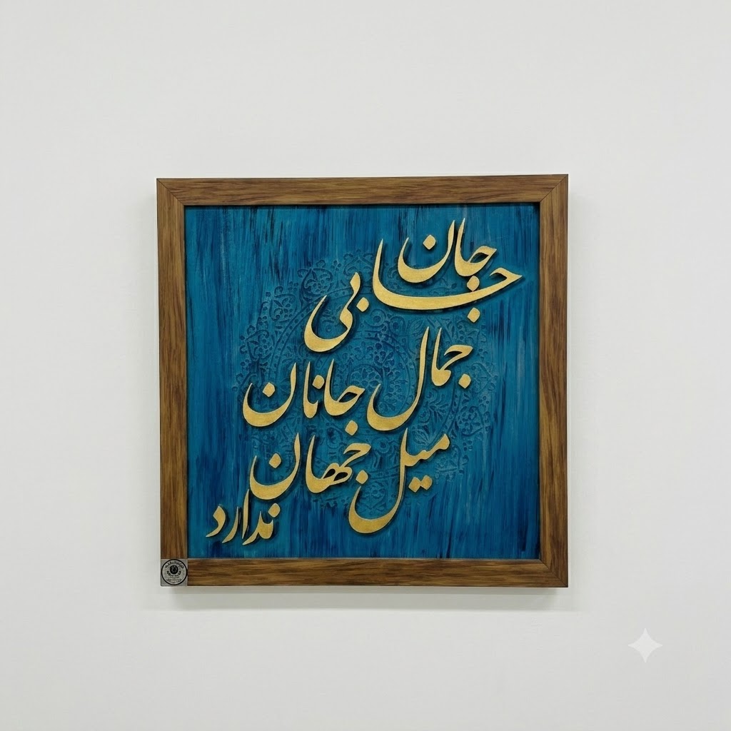 fd40570d-3e5b-458c-a00f-8855a8d6efa3 تابلو کالیگرافی برجسته
